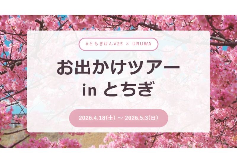推し活と観光を融合した新イベント「お出かけツアー in とちぎ」開催、県内各地を巡る参加型企画