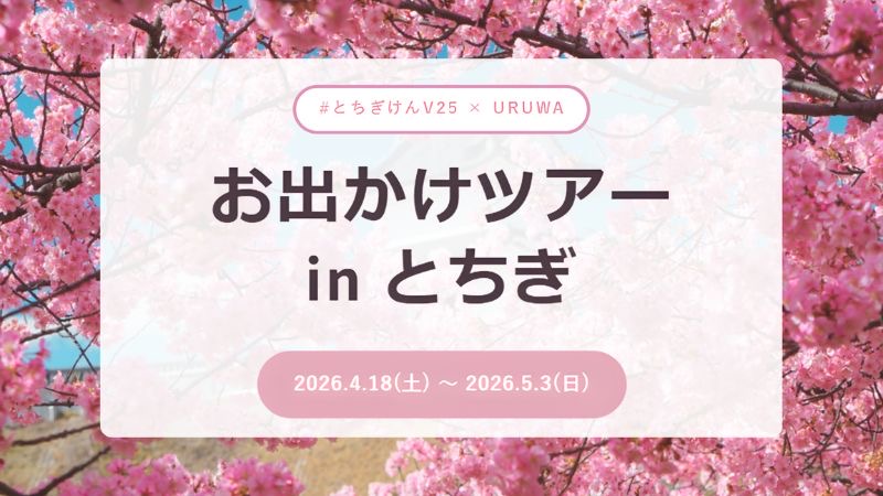推し活と観光を融合した新イベント「お出かけツアー in とちぎ」開催、県内各地を巡る参加型企画