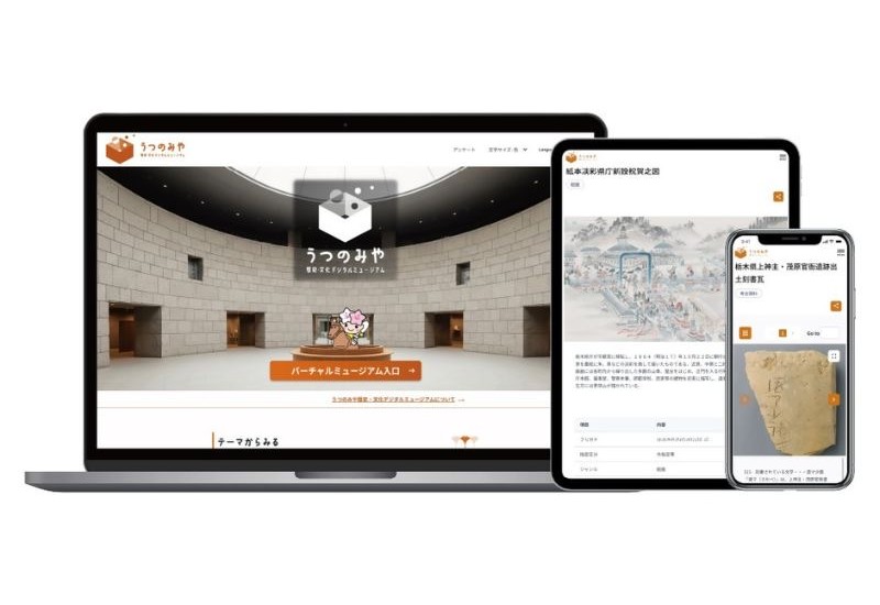 宇都宮の歴史文化をデジタルで発信する「うつのみや歴史・文化デジタルミュージアム」が開設