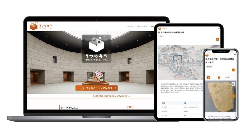 宇都宮の歴史文化をデジタルで発信する「うつのみや歴史・文化デジタルミュージアム」が開設