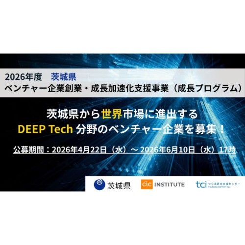 茨城県「ベンチャー企業創業・成長加速化支援事業」2026年度の参加企業募集を開始