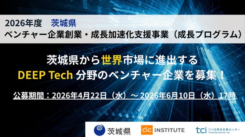 茨城県「ベンチャー企業創業・成長加速化支援事業」2026年度の参加企業募集を開始