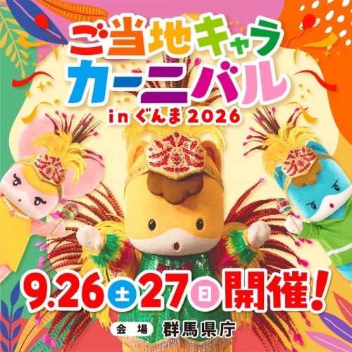 「ご当地キャラカーニバル in ぐんま2026」が、9月26日、27日に群馬県庁にて開催！