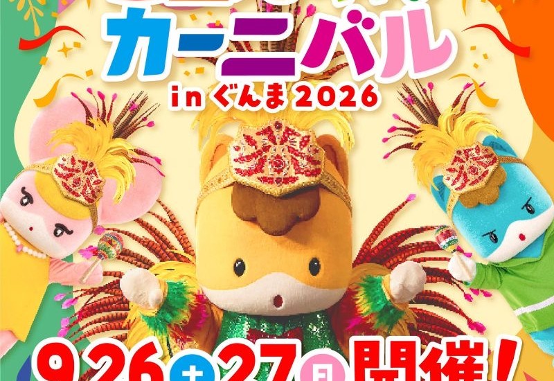 「ご当地キャラカーニバル in ぐんま2026」が、9月26日、27日に群馬県庁にて開催！