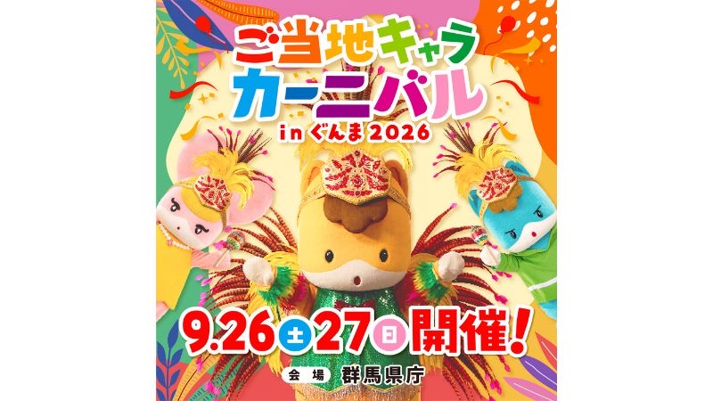 「ご当地キャラカーニバル in ぐんま2026」が、9月26日、27日に群馬県庁にて開催!