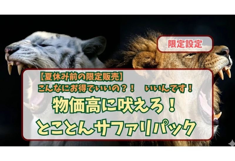 群馬サファリパーク、Web限定の家族応援プラン「とことんサファリパック」を期間限定で販売
