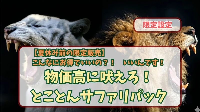 群馬サファリパーク、Web限定の家族応援プラン「とことんサファリパック」を期間限定で販売