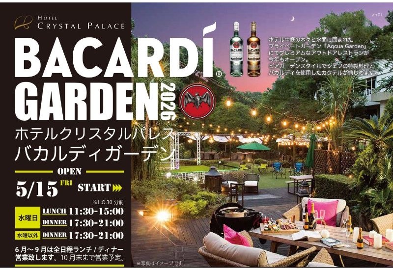 夏秋限定、ビアガーデンスタイルのアウトドアレストラン「バカルディガーデン」がホテルクリスタルパレスでオープン！