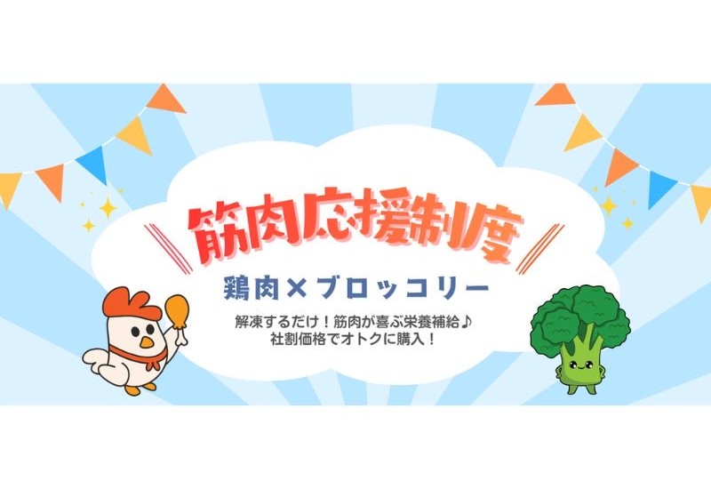 食品卸企業のニッカネが、社員の自己研鑽を支援する新制度「福利厚生でボディメイク」を開始