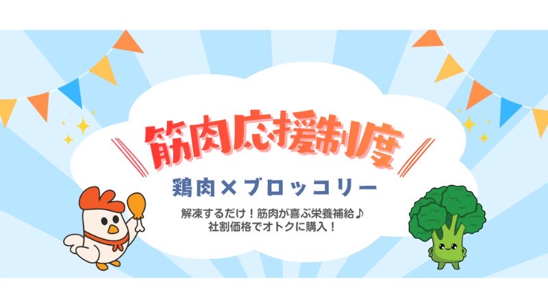 食品卸企業のニッカネが、社員の自己研鑽を支援する新制度「福利厚生でボディメイク」を開始