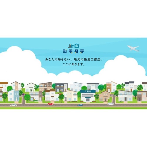 三方良しの住宅業界を目指す、地場工務店向けポータルWebサイト「ジモタテ」がオープン