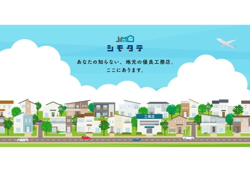 三方良しの住宅業界を目指す、地場工務店向けポータルWebサイト「ジモタテ」がオープン
