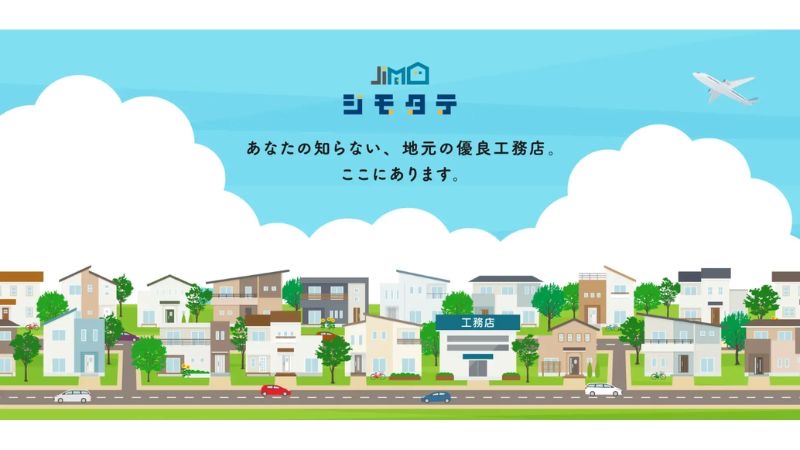 三方良しの住宅業界を目指す、地場工務店向けポータルWebサイト「ジモタテ」がオープン