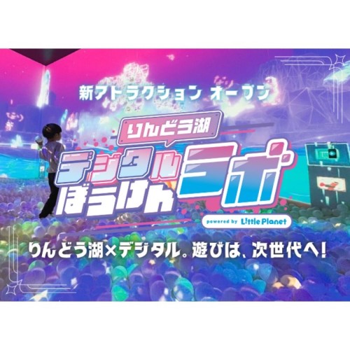 りんどう湖ファミリー牧場に体験型新施設「デジタルぼうけんラボ powered byリトルプラネット」がオープン！