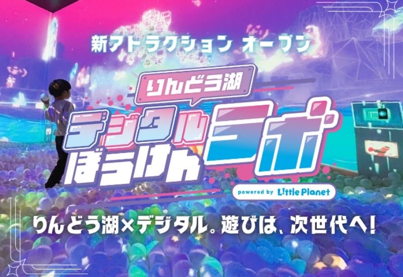 りんどう湖ファミリー牧場に体験型新施設「デジタルぼうけんラボ powered byリトルプラネット」がオープン！