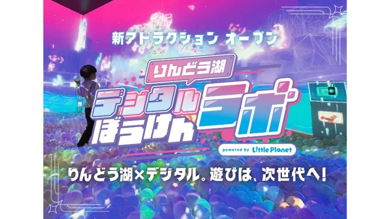 りんどう湖ファミリー牧場に体験型新施設「デジタルぼうけんラボ powered byリトルプラネット」がオープン！