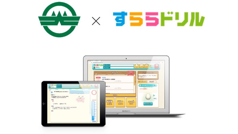 【埼玉県和光市】4月から公立小中学校にICT教材「すららドリル」を導入