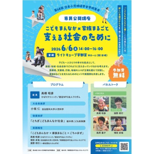 医療・福祉・行政・地域が連携する市民公開講座「こどもまんなか×家族まるごと 支える社会のために」を宇都宮市で開催