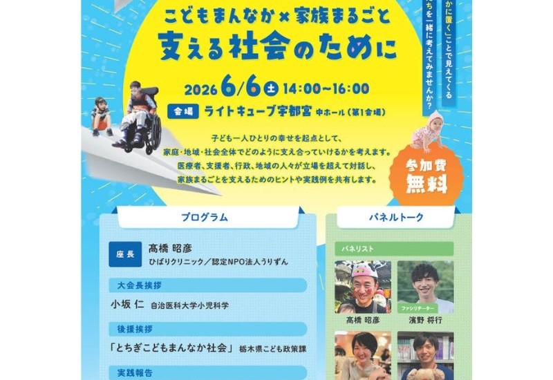 医療・福祉・行政・地域が連携する市民公開講座「こどもまんなか×家族まるごと 支える社会のために」を宇都宮市で開催