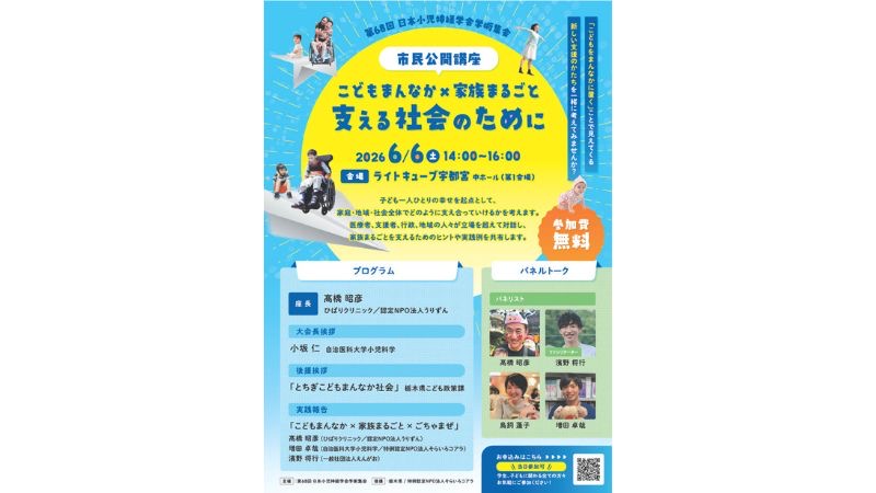 医療・福祉・行政・地域が連携する市民公開講座「こどもまんなか×家族まるごと 支える社会のために」を宇都宮市で開催