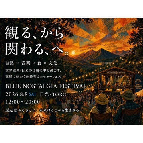 世界遺産・日光で参加型カルチャーフェス「Blue Nostalgia Festival」が開催