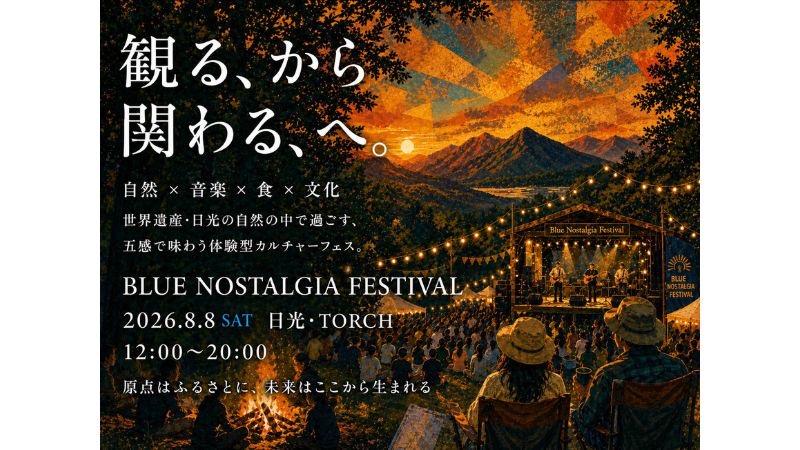 世界遺産・日光で参加型カルチャーフェス「Blue Nostalgia Festival」が開催