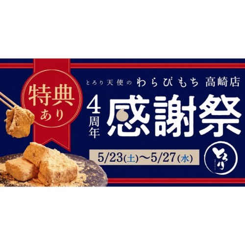 とろり天使のわらびもち高崎店で「4周年感謝祭イベント」を開催!数量限定で生わらびもち「きな粉」を特別価格で提供