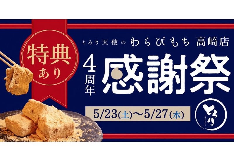 とろり天使のわらびもち高崎店で「4周年感謝祭イベント」を開催！数量限定で生わらびもち「きな粉」を特別価格で提供