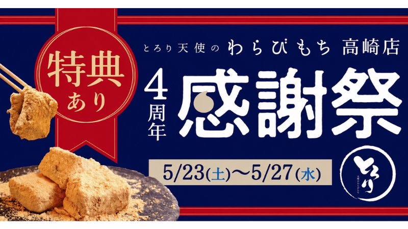 とろり天使のわらびもち高崎店で「4周年感謝祭イベント」を開催！数量限定で生わらびもち「きな粉」を特別価格で提供