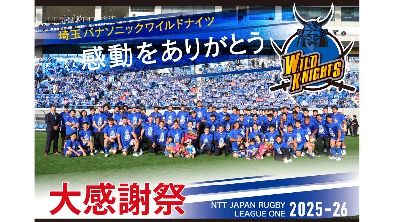 梅林堂が地元ラグビーチーム・埼玉パナソニックワイルドナイツの活躍を讃える地域密着型の大感謝祭を開催
