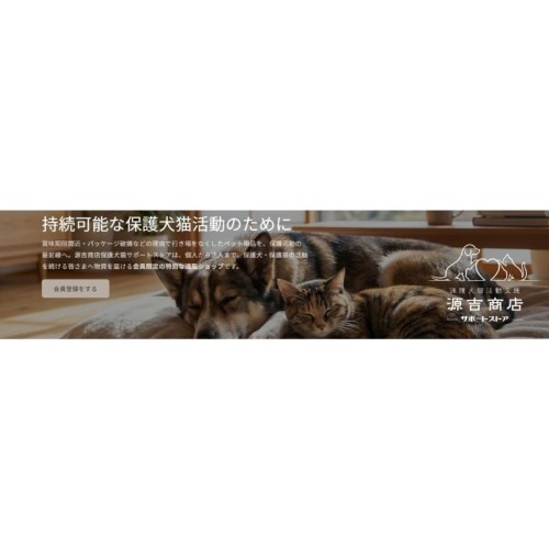 全国の保護犬・保護猫活動者を支援する社会貢献型ECサービス「源吉商店サポートストア」を開設