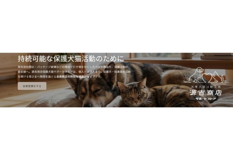 全国の保護犬・保護猫活動者を支援する社会貢献型ECサービス「源吉商店サポートストア」を開設