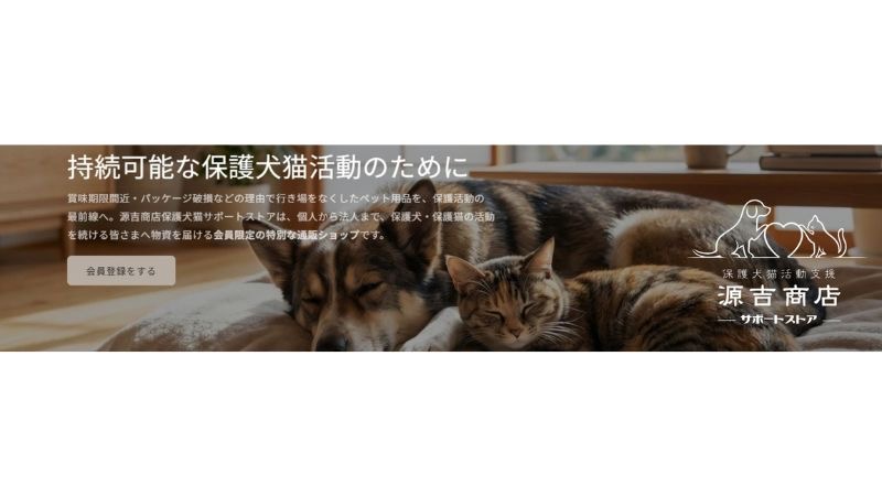 全国の保護犬・保護猫活動者を支援する社会貢献型ECサービス「源吉商店サポートストア」を開設