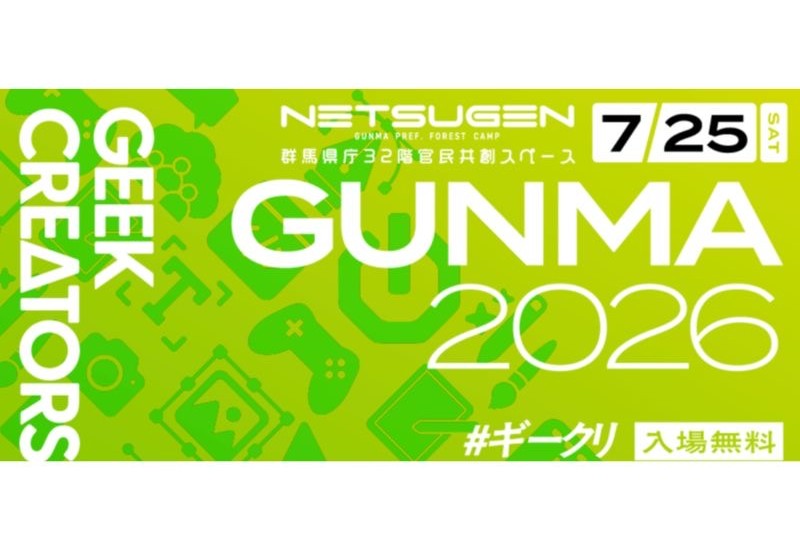日本中のクリエイターが一堂に会するイベント「GEEK CREATORS 2026 GUNMA」を、群馬県庁のNETSUGENらで開催！