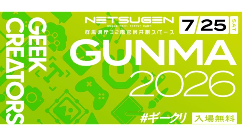日本中のクリエイターが一堂に会するイベント「GEEK CREATORS 2026 GUNMA」を、群馬県庁のNETSUGENらで開催!