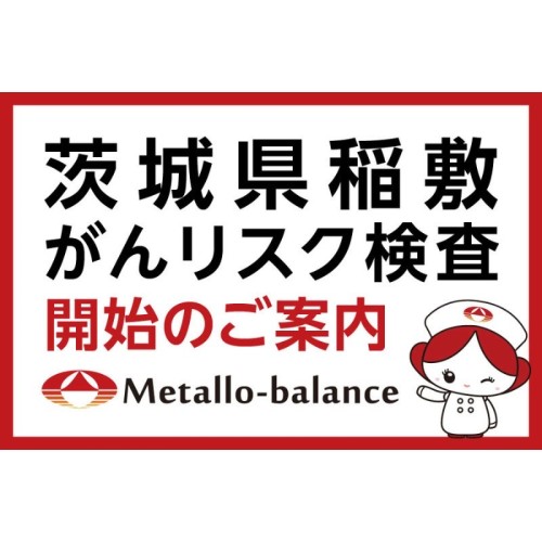 6mlの採血でがんリスクを評価する「メタロ・バランス検査」が茨城県内の3クリニックで7月より開始