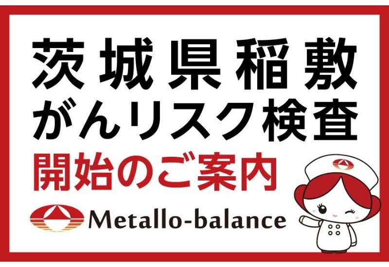 6mlの採血でがんリスクを評価する「メタロ・バランス検査」が茨城県内の3クリニックで7月より開始