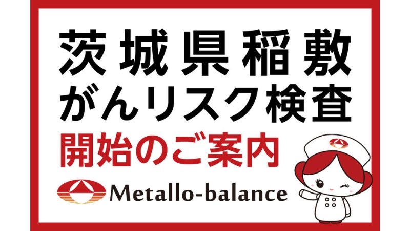 6mlの採血でがんリスクを評価する「メタロ・バランス検査」が茨城県内の3クリニックで7月より開始