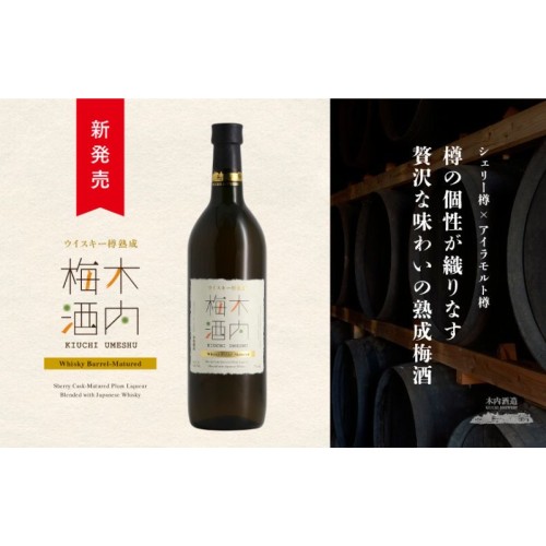 木内酒造、梅酒づくりの技術と樽熟成技術を組み合わせた新商品「ウイスキー樽熟成 木内梅酒」を2026年6月中旬に発売