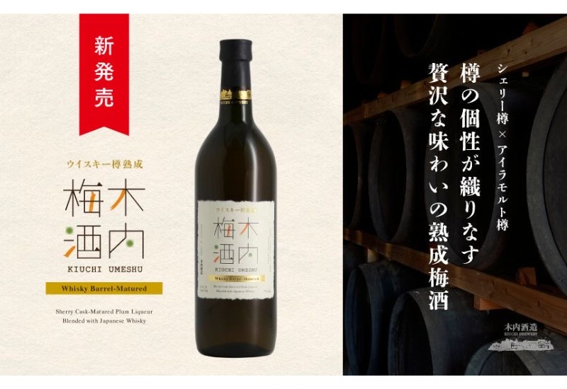木内酒造、梅酒づくりの技術と樽熟成技術を組み合わせた新商品「ウイスキー樽熟成 木内梅酒」を2026年6月中旬に発売