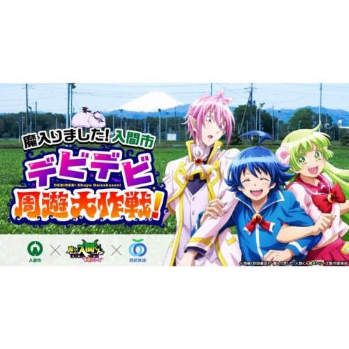 人気アニメ×地域活性化!! 入間市と西武鉄道がアニメ「魔入りました!入間くん」の合同企画を実施