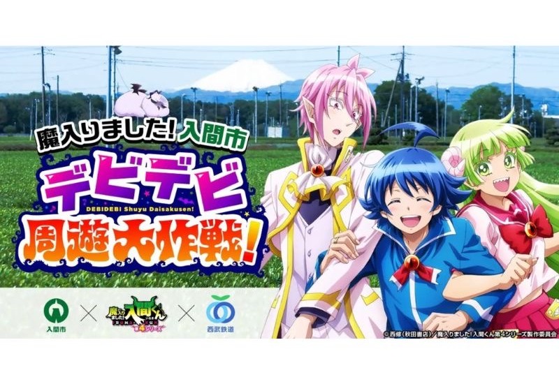 人気アニメ×地域活性化!! 入間市と西武鉄道がアニメ「魔入りました！入間くん」の合同企画を実施