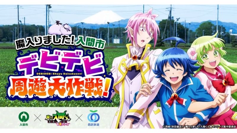 人気アニメ×地域活性化!! 入間市と西武鉄道がアニメ「魔入りました!入間くん」の合同企画を実施
