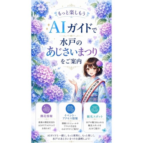水戸市「水戸のあじさいまつり」にて、「ToyTalk」を活用したスポットAIを提供