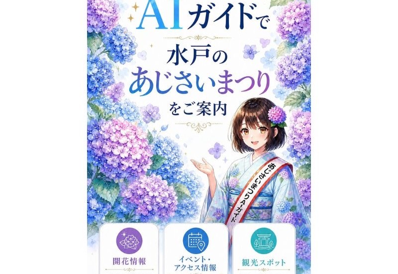 水戸市「水戸のあじさいまつり」にて、「ToyTalk」を活用したスポットAIを提供