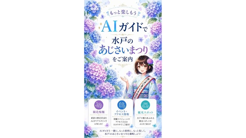 水戸市「水戸のあじさいまつり」にて、「ToyTalk」を活用したスポットAIを提供