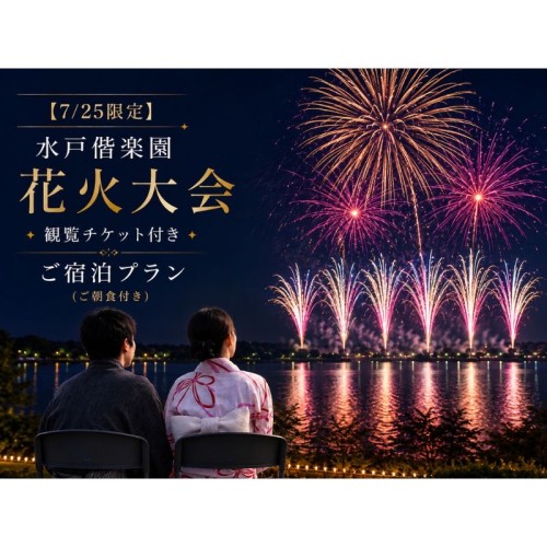 水戸プラザホテルが「第66回 黄門まつり 水戸偕楽園花火大会」の有料観覧席チケット付き宿泊プランを2026年7月25日限定で販売