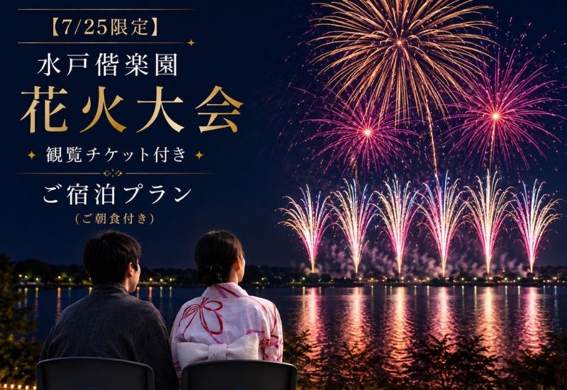 水戸プラザホテルが「第66回 黄門まつり 水戸偕楽園花火大会」の有料観覧席チケット付き宿泊プランを2026年7月25日限定で販売