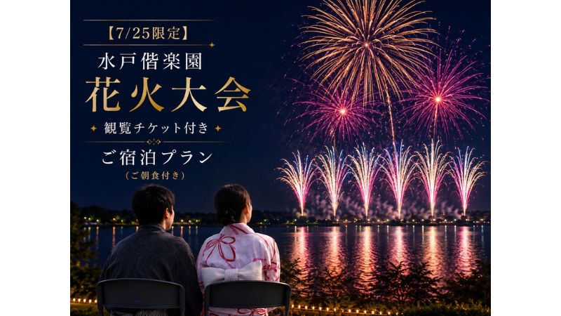 水戸プラザホテルが「第66回 黄門まつり 水戸偕楽園花火大会」の有料観覧席チケット付き宿泊プランを2026年7月25日限定で販売