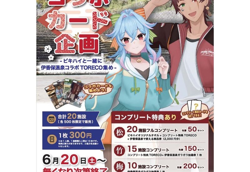 群馬発の夫婦VTuber「PeakyHikers」と、伊香保温泉20施設のコラボが実現！周遊型限定イベント企画を開催